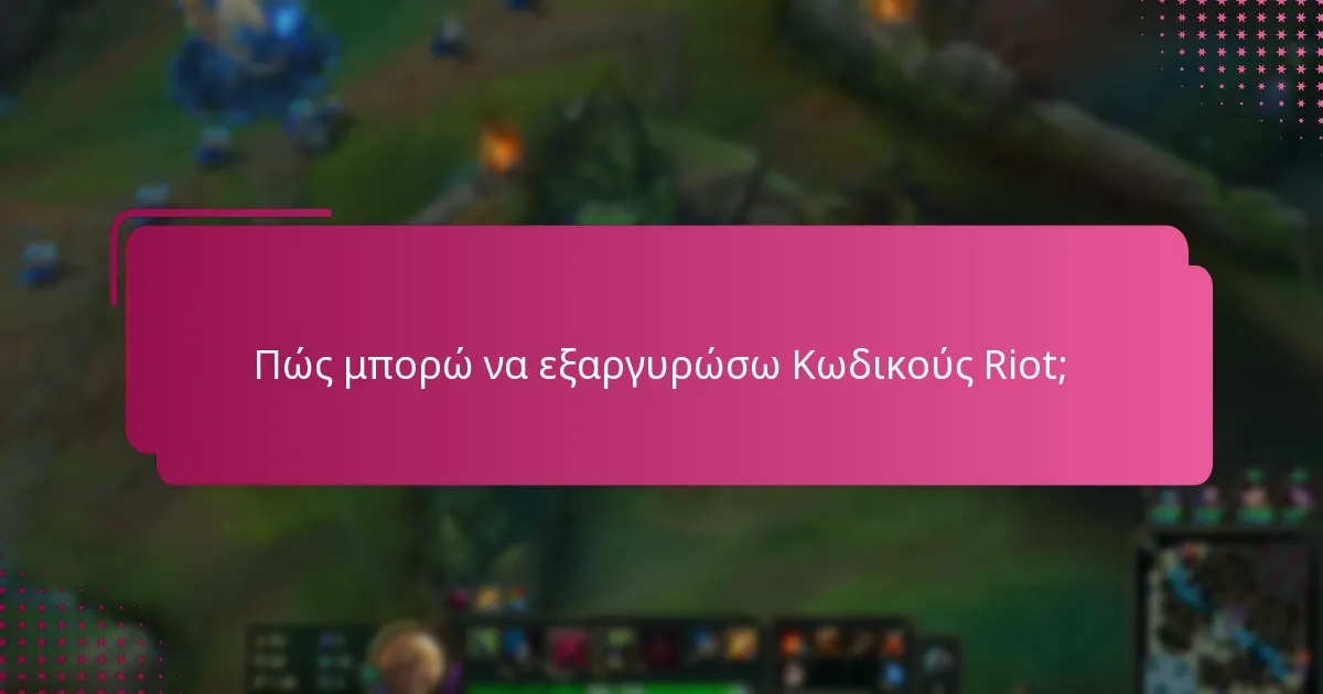 Πώς μπορώ να εξαργυρώσω Κωδικούς Riot;