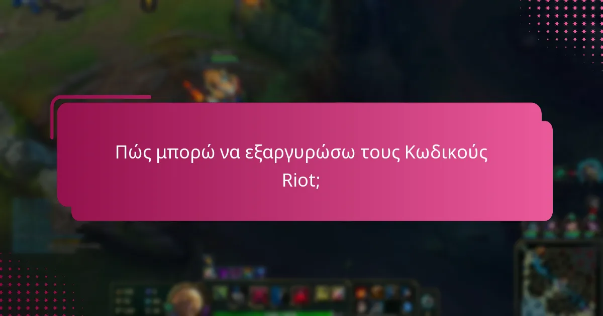 Πώς μπορώ να εξαργυρώσω τους Κωδικούς Riot;