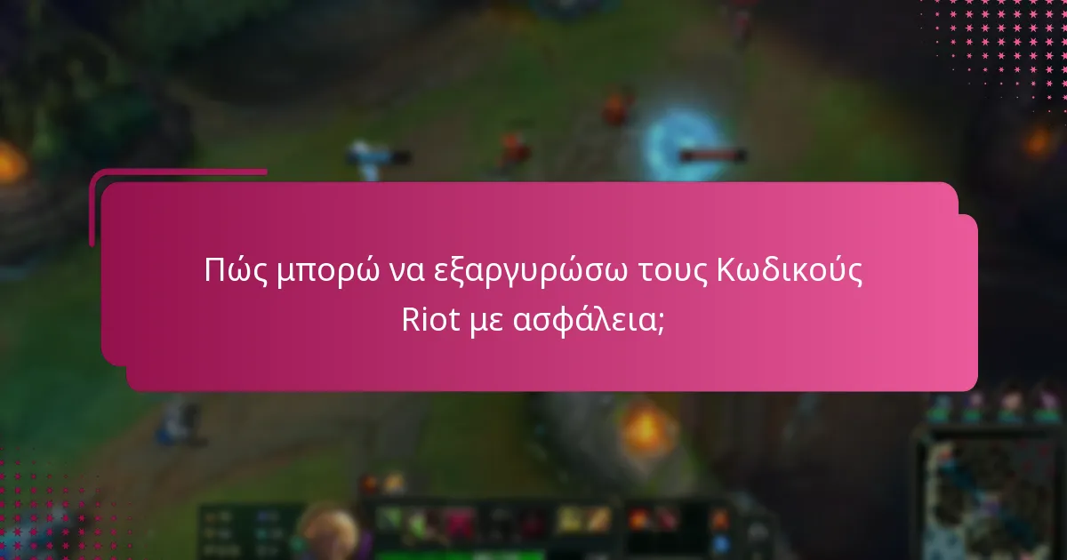 Πώς μπορώ να εξαργυρώσω τους Κωδικούς Riot με ασφάλεια;