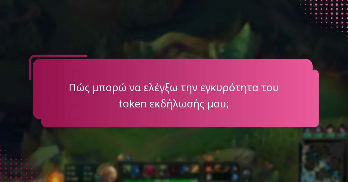 Πώς μπορώ να ελέγξω την εγκυρότητα του token εκδήλωσής μου;
