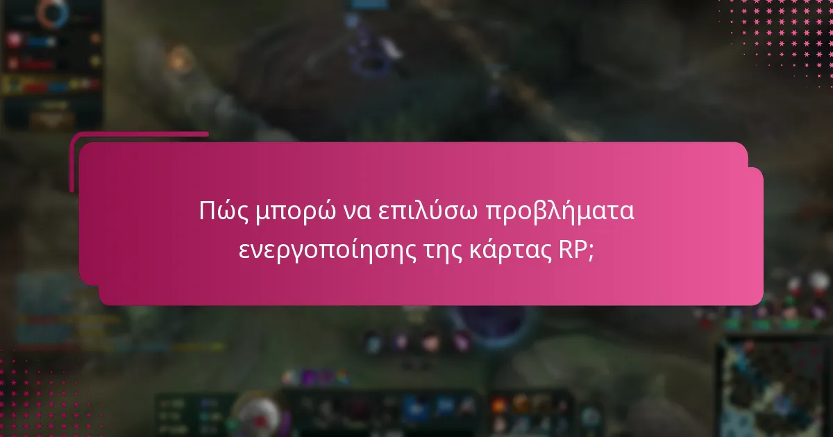 Πώς μπορώ να επιλύσω προβλήματα ενεργοποίησης της κάρτας RP;