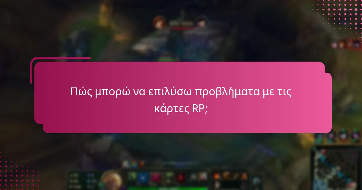 Πώς μπορώ να επιλύσω προβλήματα με τις κάρτες RP;