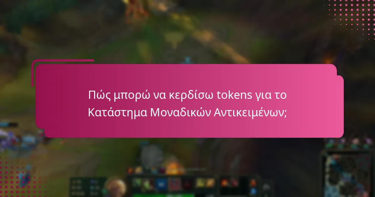 Πώς μπορώ να κερδίσω tokens για το Κατάστημα Μοναδικών Αντικειμένων;