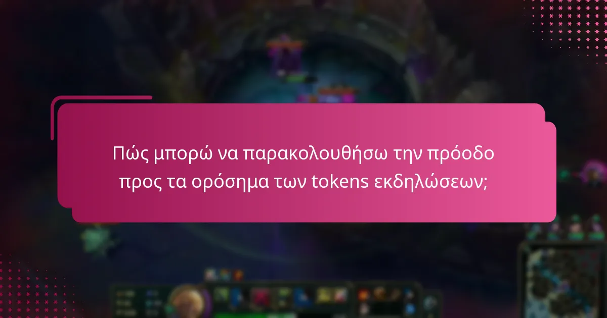 Πώς μπορώ να παρακολουθήσω την πρόοδο προς τα ορόσημα των tokens εκδηλώσεων;