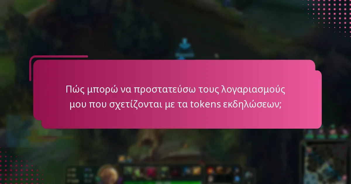 Πώς μπορώ να προστατεύσω τους λογαριασμούς μου που σχετίζονται με τα tokens εκδηλώσεων;