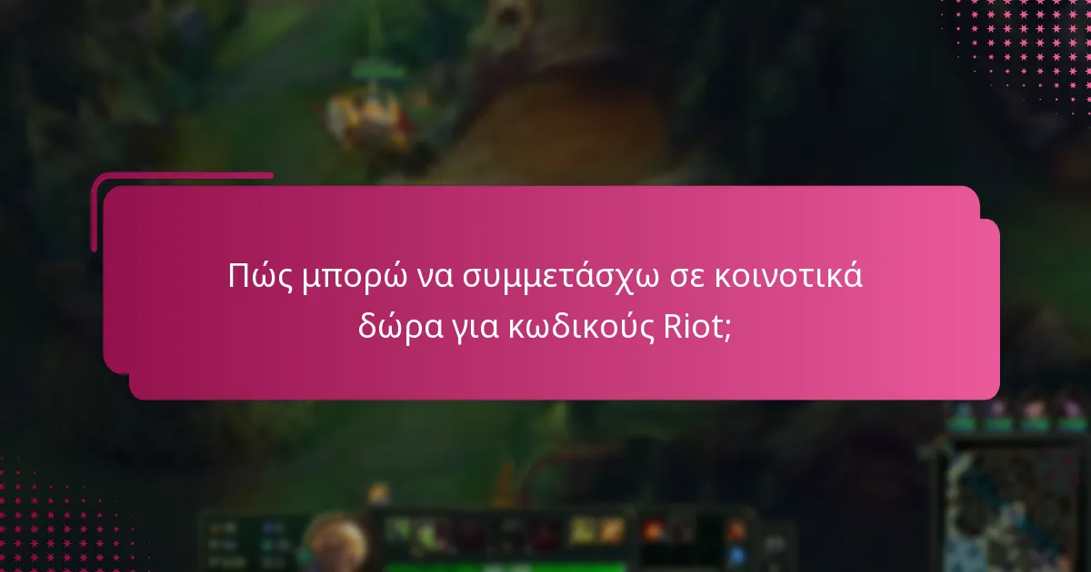 Πώς μπορώ να συμμετάσχω σε κοινοτικά δώρα για κωδικούς Riot;