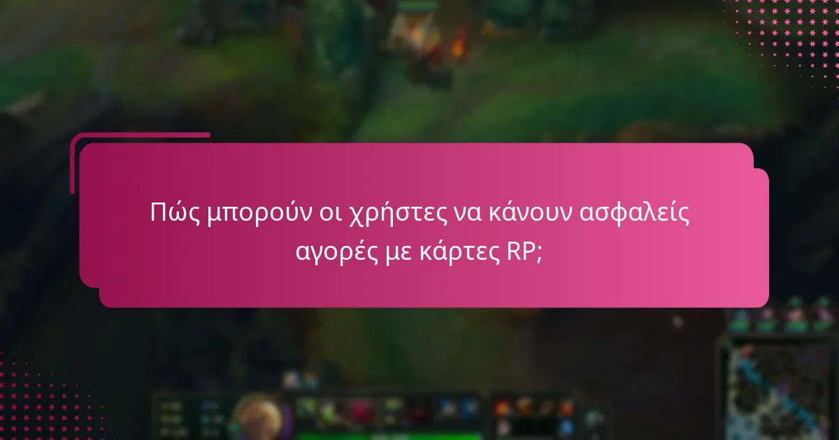 Πώς μπορούν οι χρήστες να κάνουν ασφαλείς αγορές με κάρτες RP;
