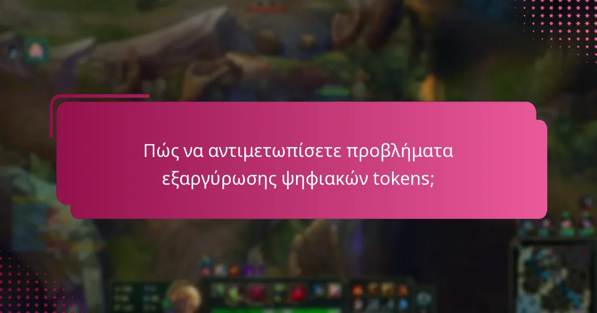 Πώς να αντιμετωπίσετε προβλήματα εξαργύρωσης ψηφιακών tokens;