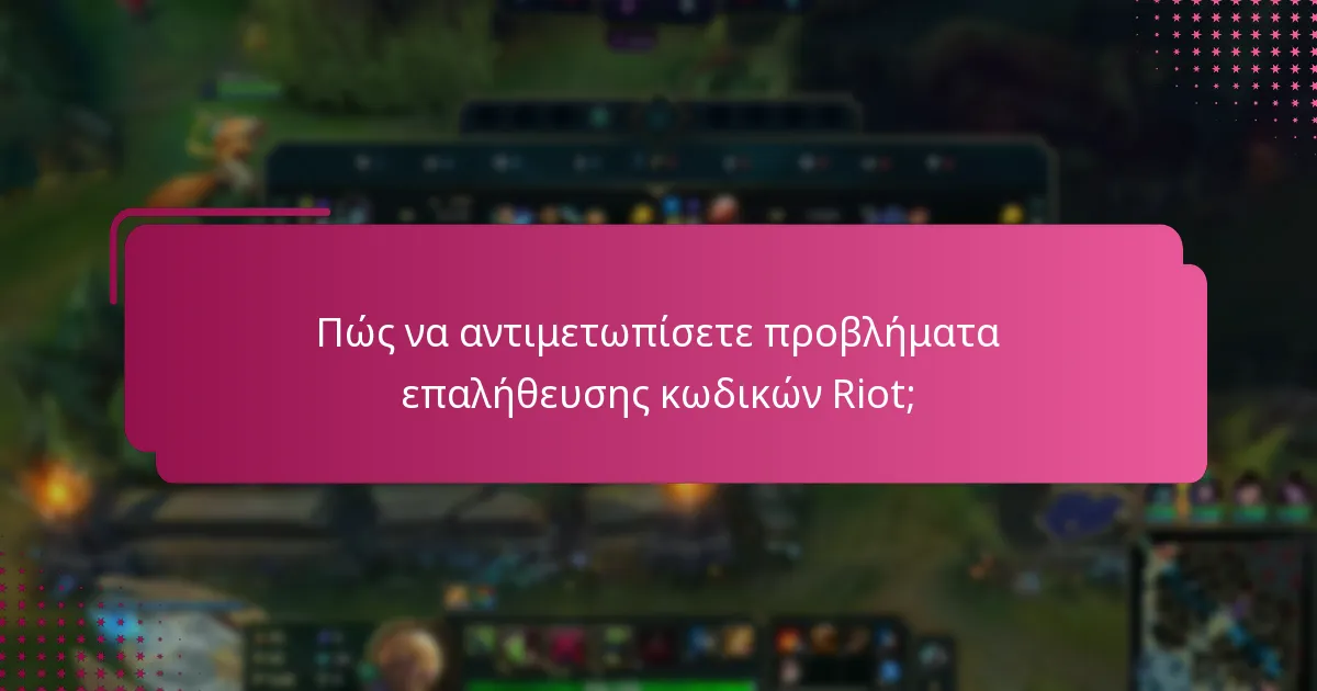 Πώς να αντιμετωπίσετε προβλήματα επαλήθευσης κωδικών Riot;