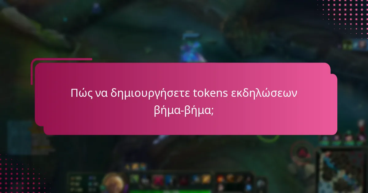 Πώς να δημιουργήσετε tokens εκδηλώσεων βήμα-βήμα;