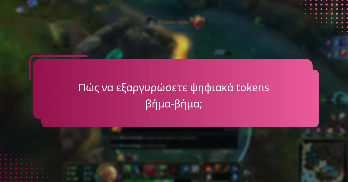 Πώς να εξαργυρώσετε ψηφιακά tokens βήμα-βήμα;