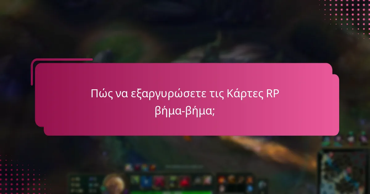 Πώς να εξαργυρώσετε τις Κάρτες RP βήμα-βήμα;