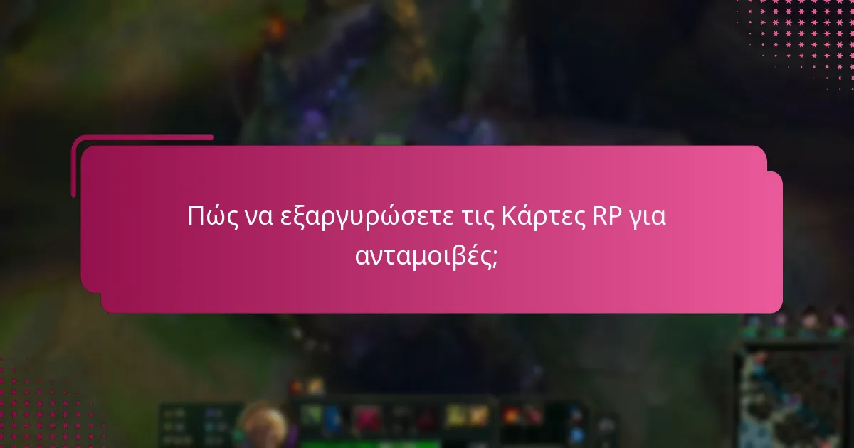 Πώς να εξαργυρώσετε τις Κάρτες RP για ανταμοιβές;