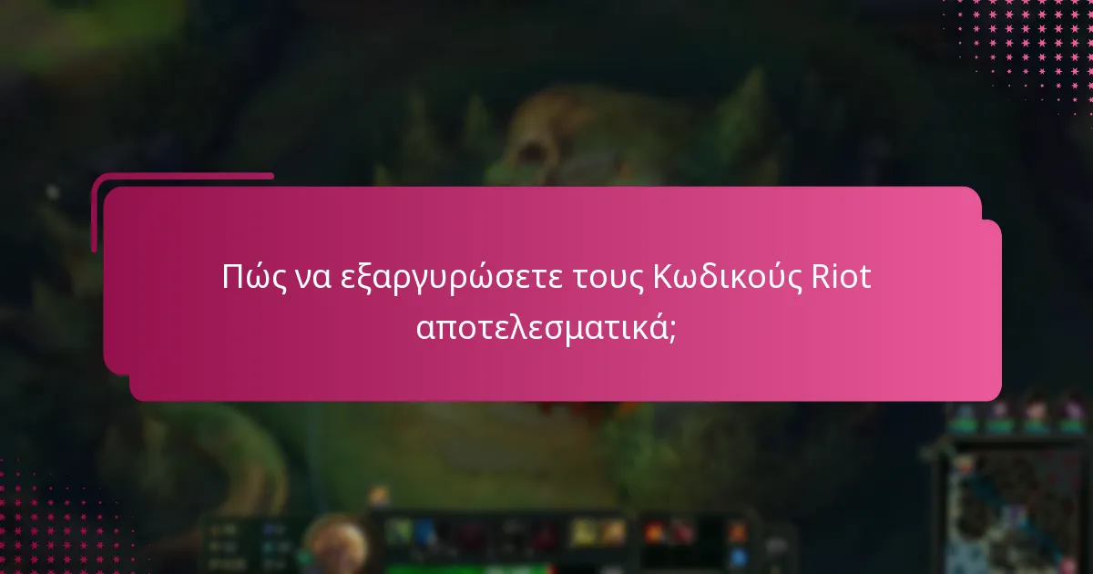 Πώς να εξαργυρώσετε τους Κωδικούς Riot αποτελεσματικά;