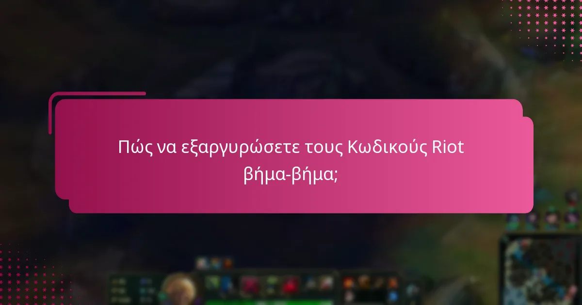 Πώς να εξαργυρώσετε τους Κωδικούς Riot βήμα-βήμα;