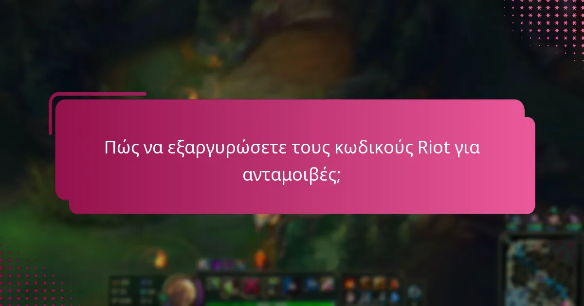 Πώς να εξαργυρώσετε τους κωδικούς Riot για ανταμοιβές;