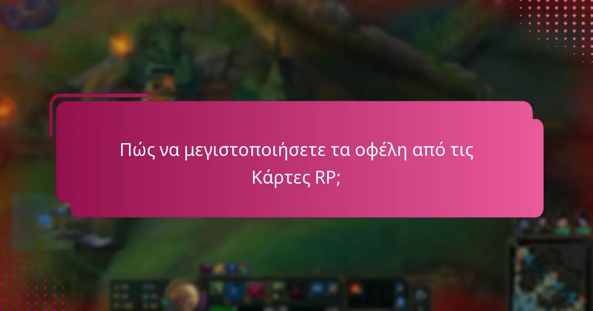 Πώς να μεγιστοποιήσετε τα οφέλη από τις Κάρτες RP;