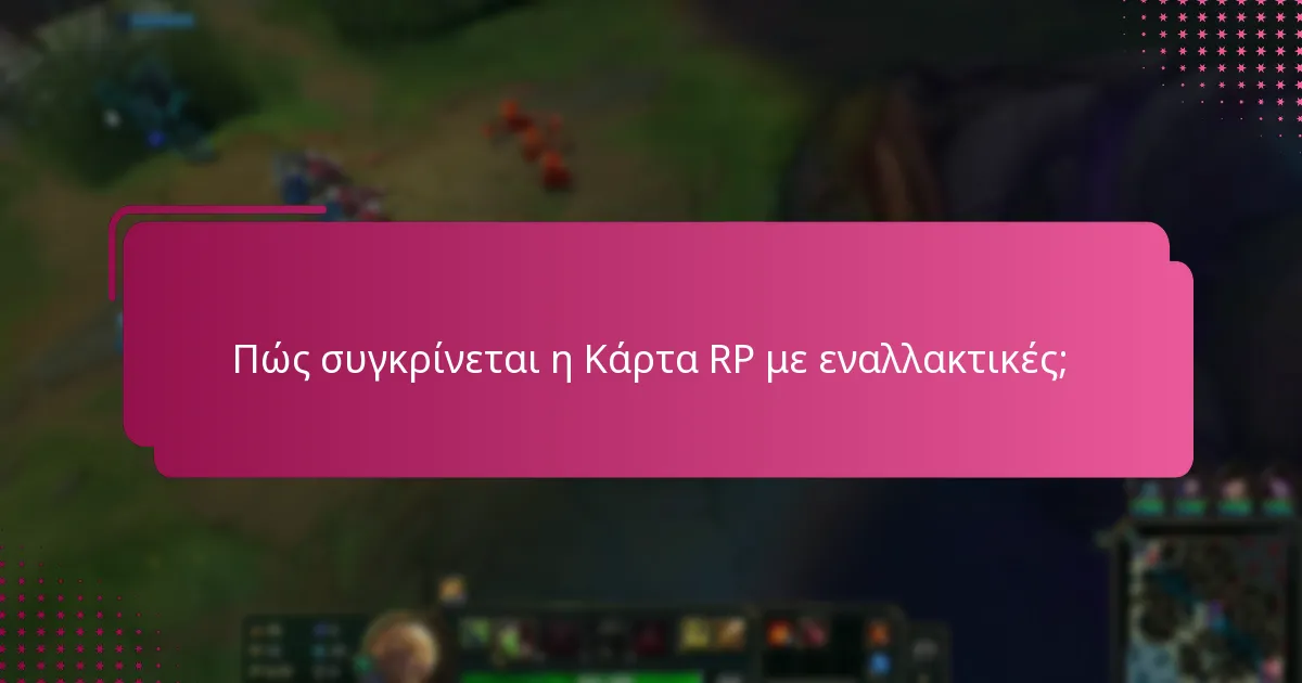 Πώς συγκρίνεται η Κάρτα RP με εναλλακτικές;