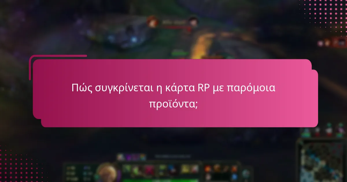 Πώς συγκρίνεται η κάρτα RP με παρόμοια προϊόντα;