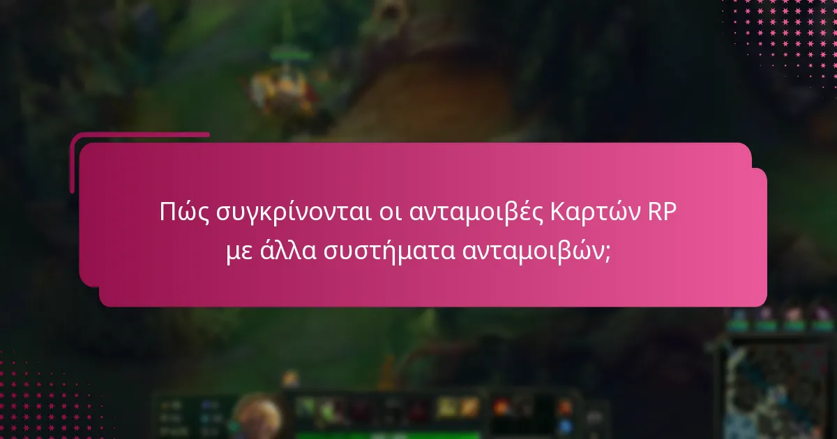 Πώς συγκρίνονται οι ανταμοιβές Καρτών RP με άλλα συστήματα ανταμοιβών;