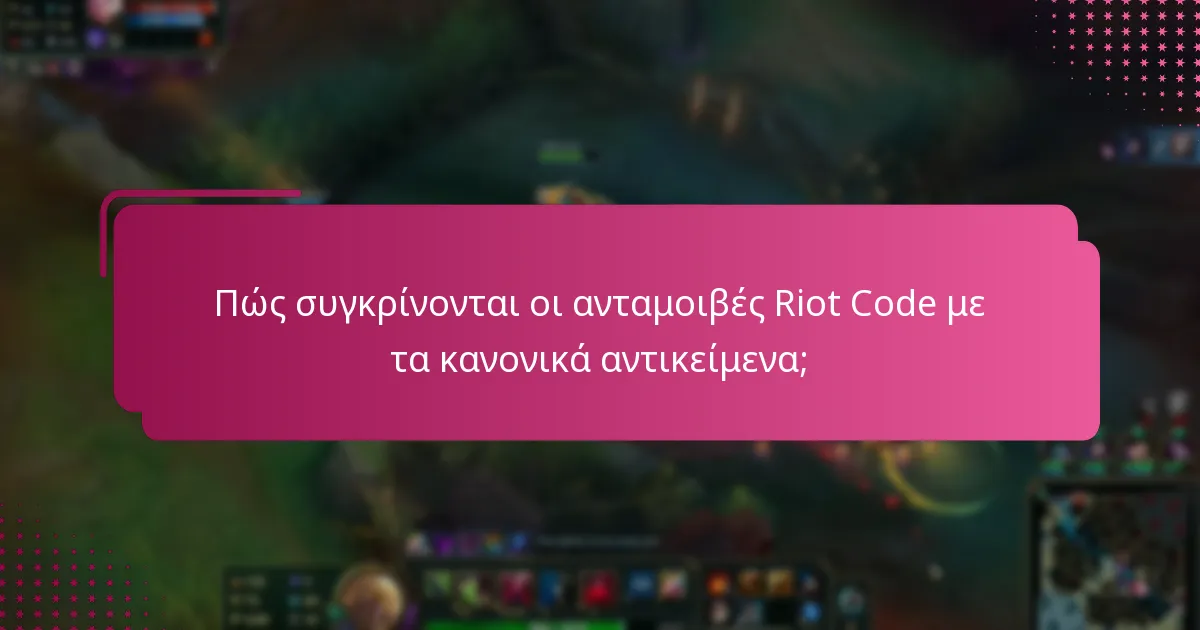 Πώς συγκρίνονται οι ανταμοιβές Riot Code με τα κανονικά αντικείμενα;