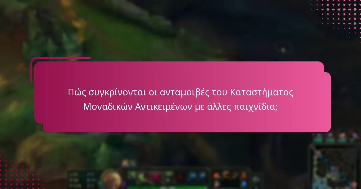 Πώς συγκρίνονται οι ανταμοιβές του Καταστήματος Μοναδικών Αντικειμένων με άλλες παιχνίδια;