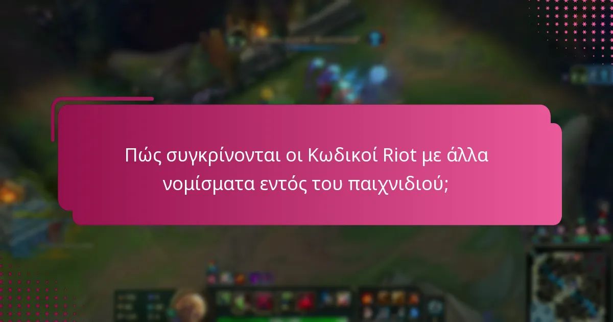 Πώς συγκρίνονται οι Κωδικοί Riot με άλλα νομίσματα εντός του παιχνιδιού;