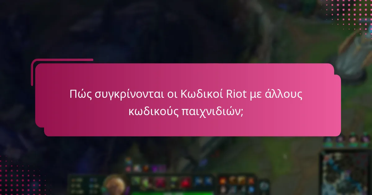 Πώς συγκρίνονται οι Κωδικοί Riot με άλλους κωδικούς παιχνιδιών;