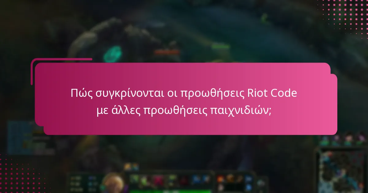 Πώς συγκρίνονται οι προωθήσεις Riot Code με άλλες προωθήσεις παιχνιδιών;