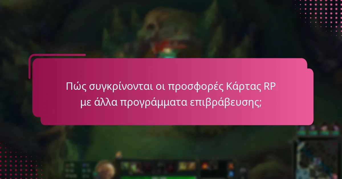 Πώς συγκρίνονται οι προσφορές Κάρτας RP με άλλα προγράμματα επιβράβευσης;