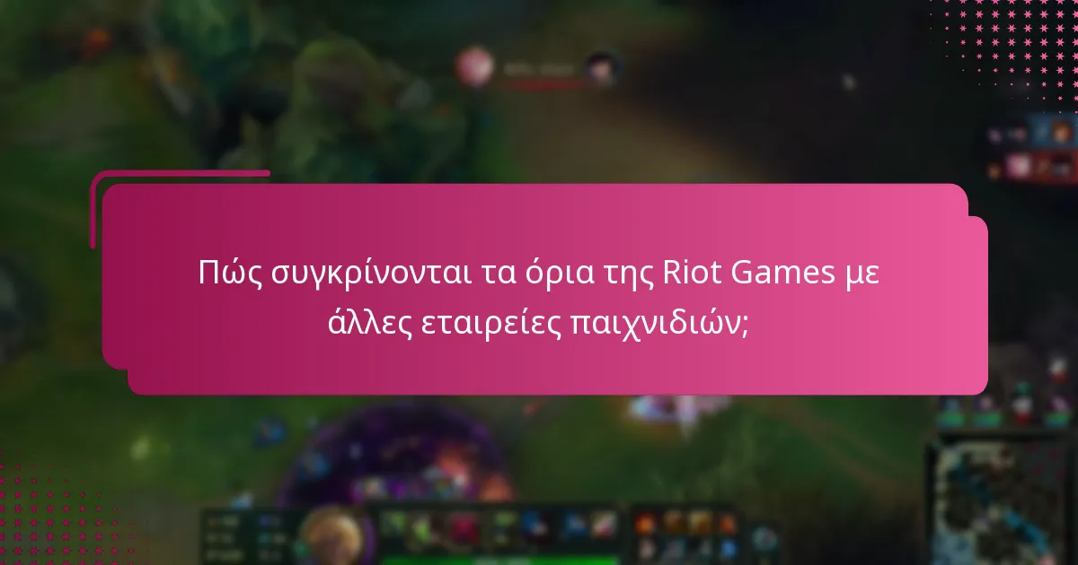 Πώς συγκρίνονται τα όρια της Riot Games με άλλες εταιρείες παιχνιδιών;