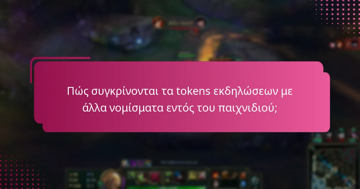 Πώς συγκρίνονται τα tokens εκδηλώσεων με άλλα νομίσματα εντός του παιχνιδιού;