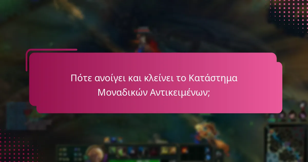 Πότε ανοίγει και κλείνει το Κατάστημα Μοναδικών Αντικειμένων;