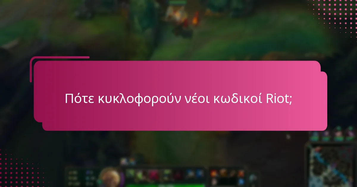 Πότε κυκλοφορούν νέοι κωδικοί Riot;
