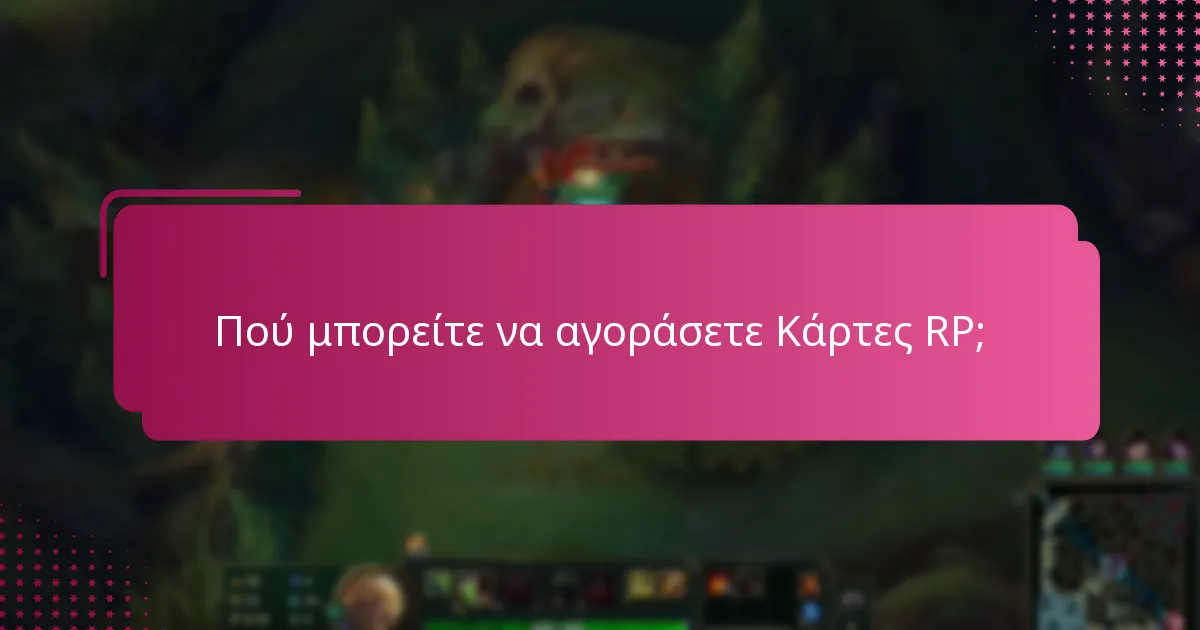 Πού μπορείτε να αγοράσετε Κάρτες RP;