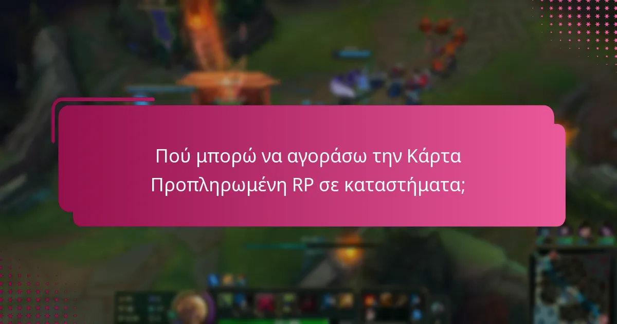 Πού μπορώ να αγοράσω την Κάρτα Προπληρωμένη RP σε καταστήματα;