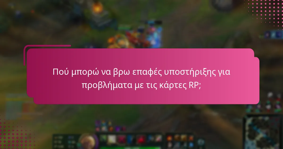 Πού μπορώ να βρω επαφές υποστήριξης για προβλήματα με τις κάρτες RP;