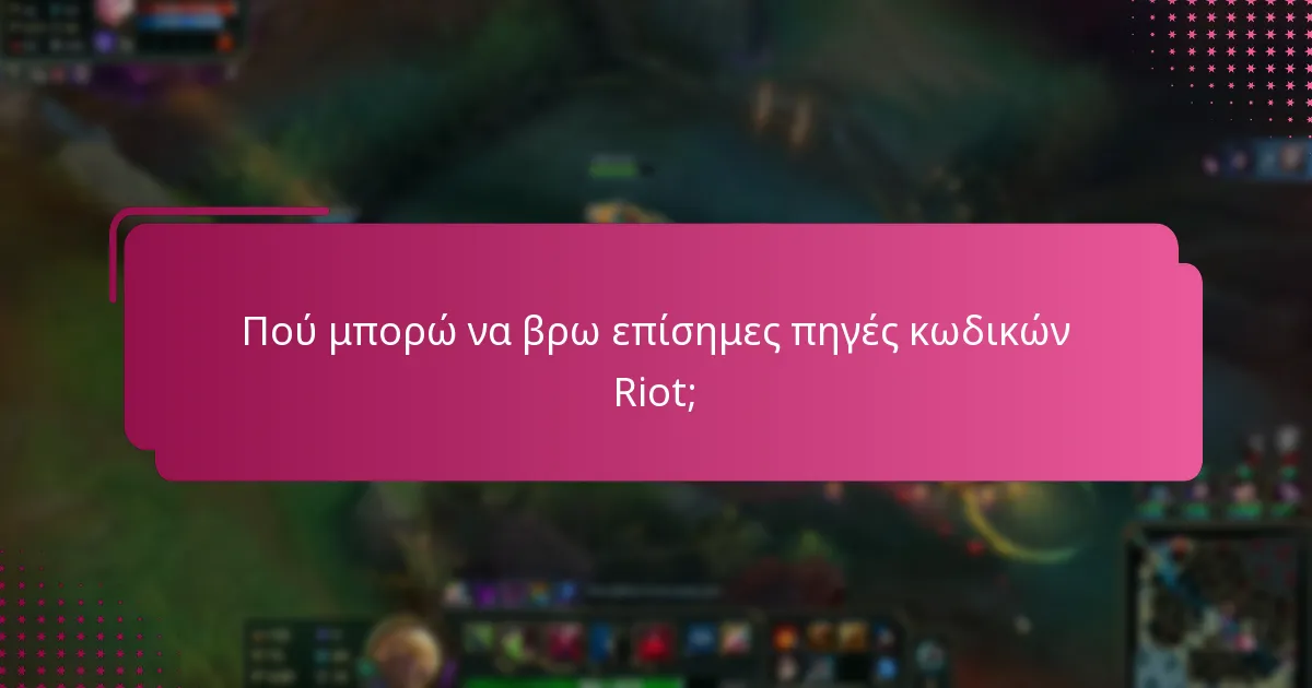 Πού μπορώ να βρω επίσημες πηγές κωδικών Riot;