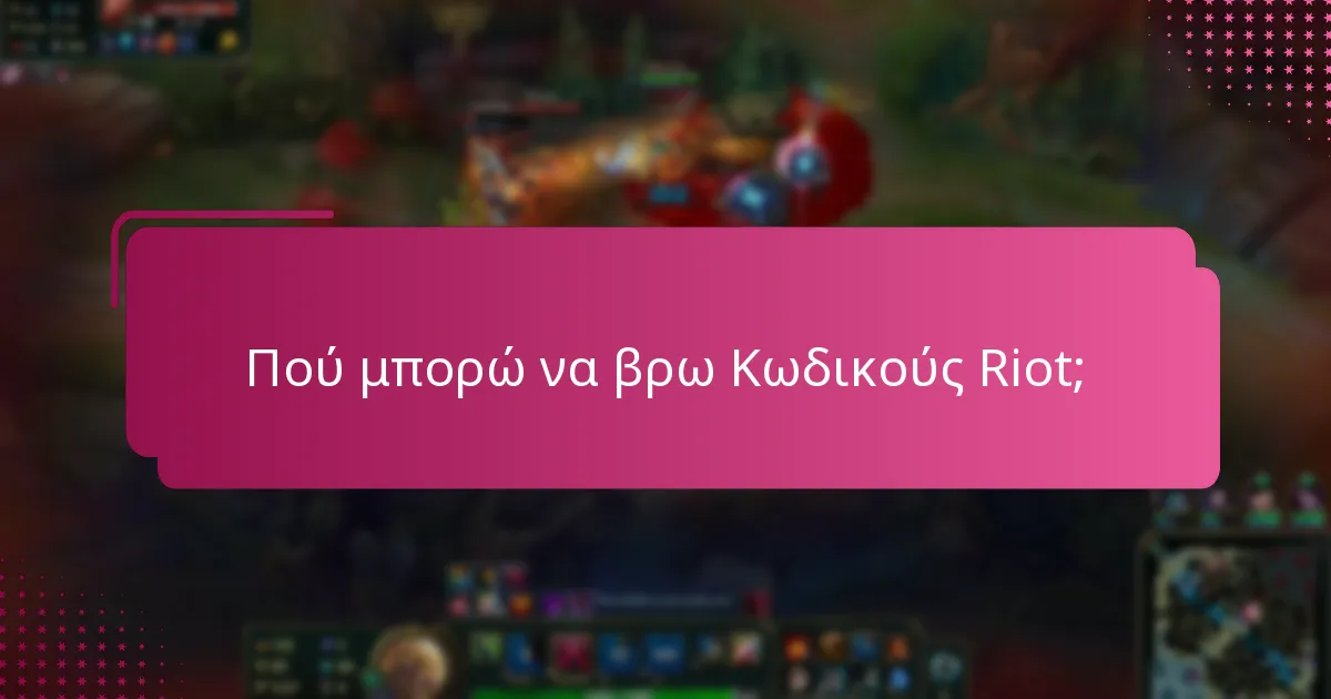Πού μπορώ να βρω Κωδικούς Riot;