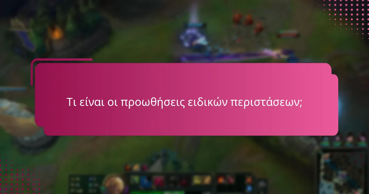 Τι είναι οι προωθήσεις ειδικών περιστάσεων;