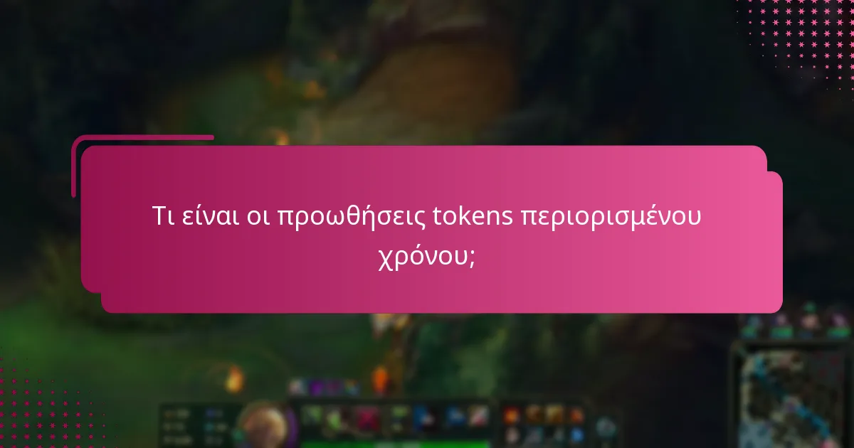 Τι είναι οι προωθήσεις tokens περιορισμένου χρόνου;