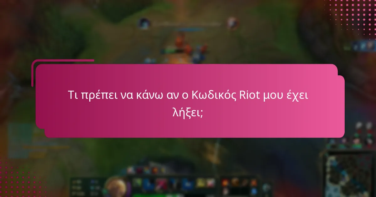 Τι πρέπει να κάνω αν ο Κωδικός Riot μου έχει λήξει;