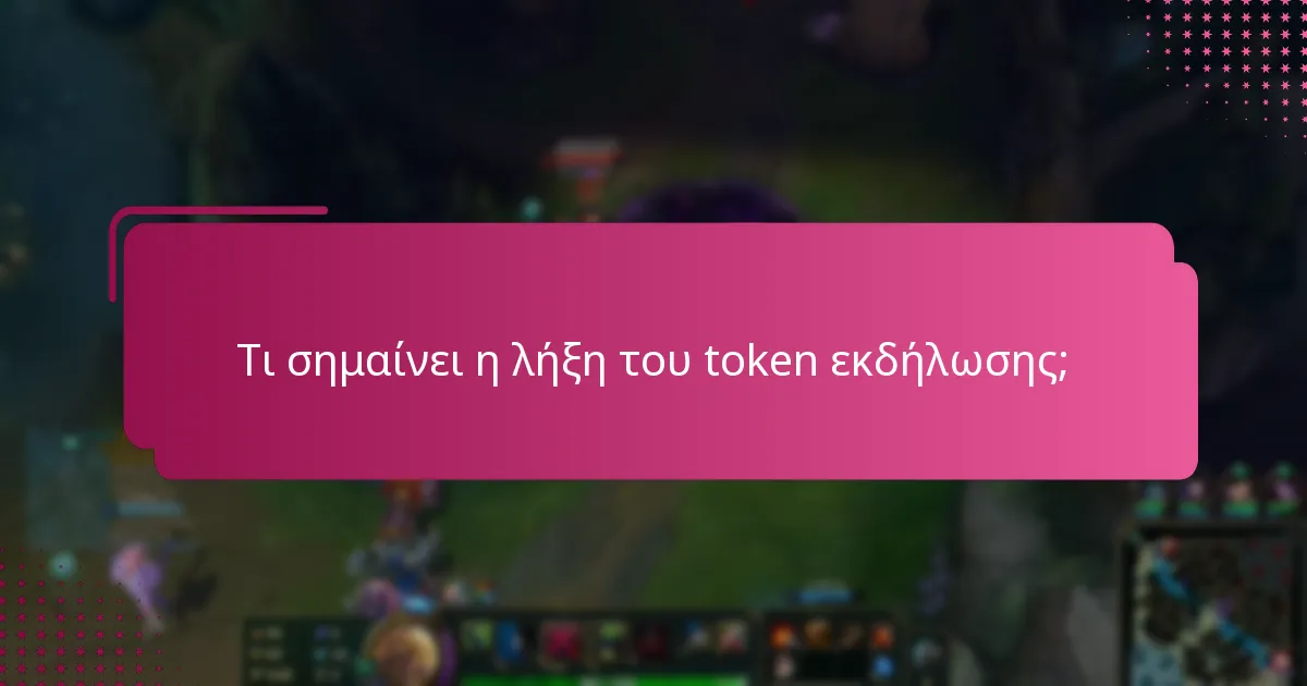 Τι σημαίνει η λήξη του token εκδήλωσης;